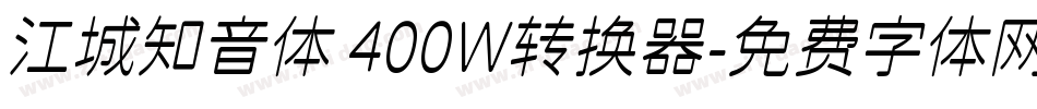 江城知音体 400W转换器字体转换